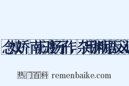 念奴娇·南归渡扬子作，杂用渊明语反义词是什么意思的图片